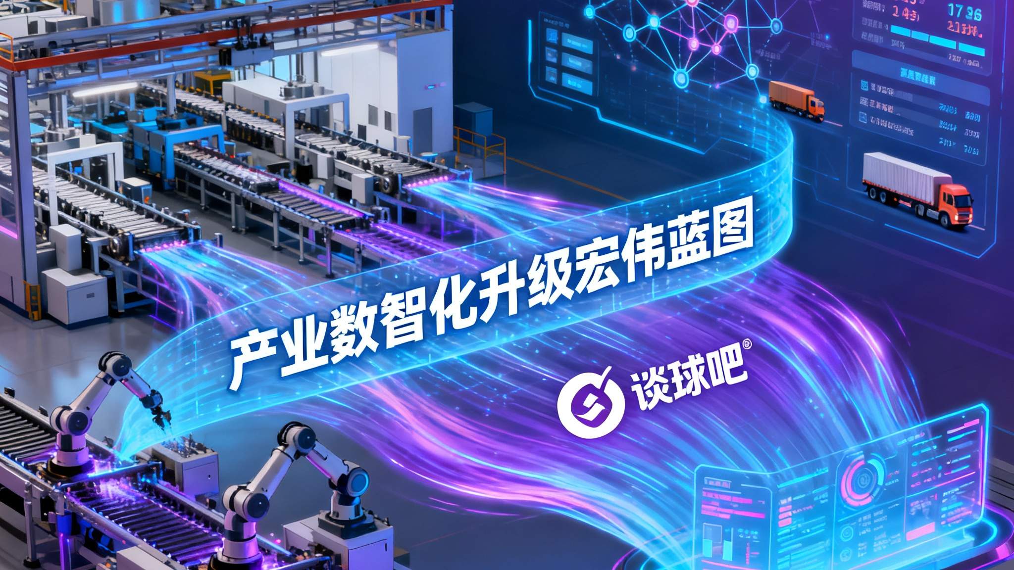 产业数智化升级的宏伟蓝图画面，智慧工厂与数字化供应链协同运作，光影交织展现谈球吧绘制产业升级蓝图的技术实力